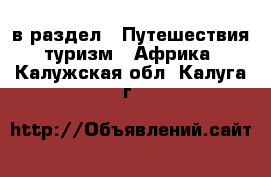  в раздел : Путешествия, туризм » Африка . Калужская обл.,Калуга г.